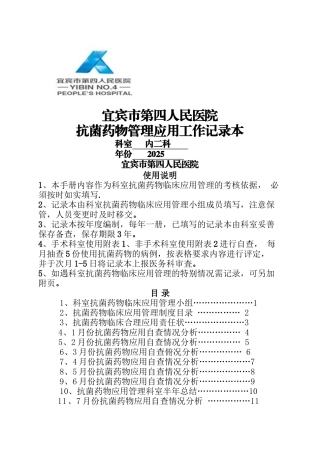 临床科室抗菌药物管理应用工作记录本