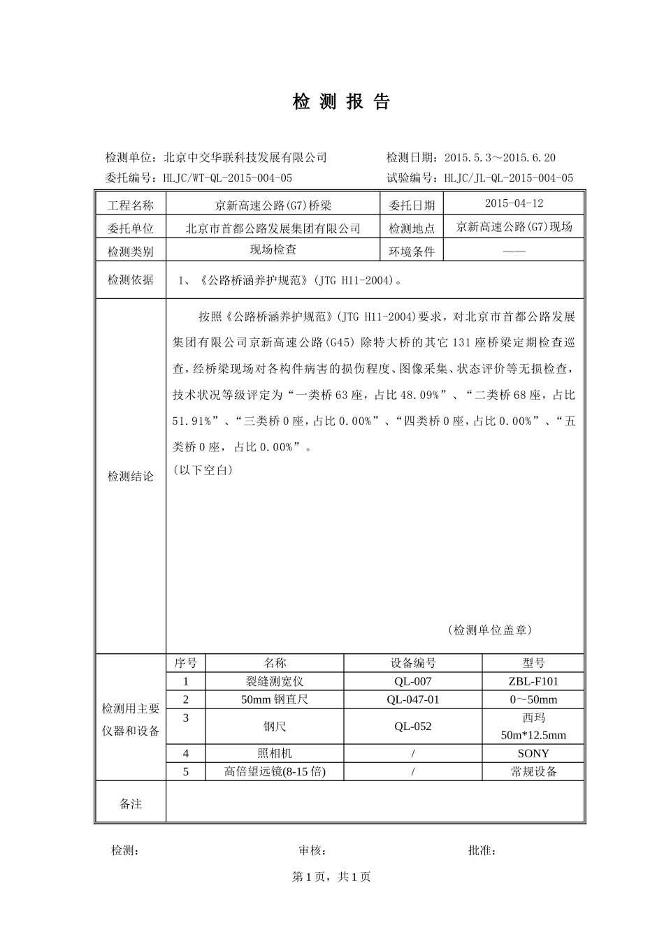 高速公路桥梁定期检查报告-第一分册_第2页