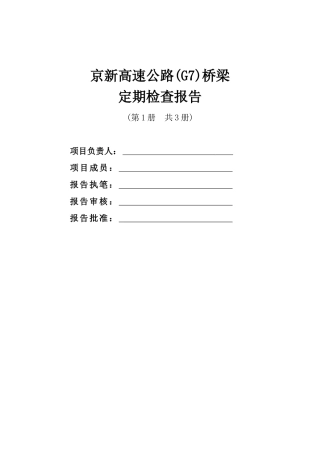 高速公路桥梁定期检查报告-第一分册