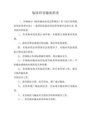临床科室输血职责