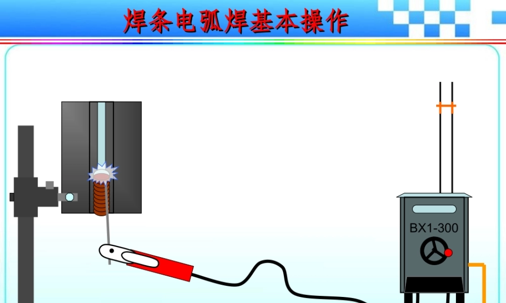焊条电弧焊基本作