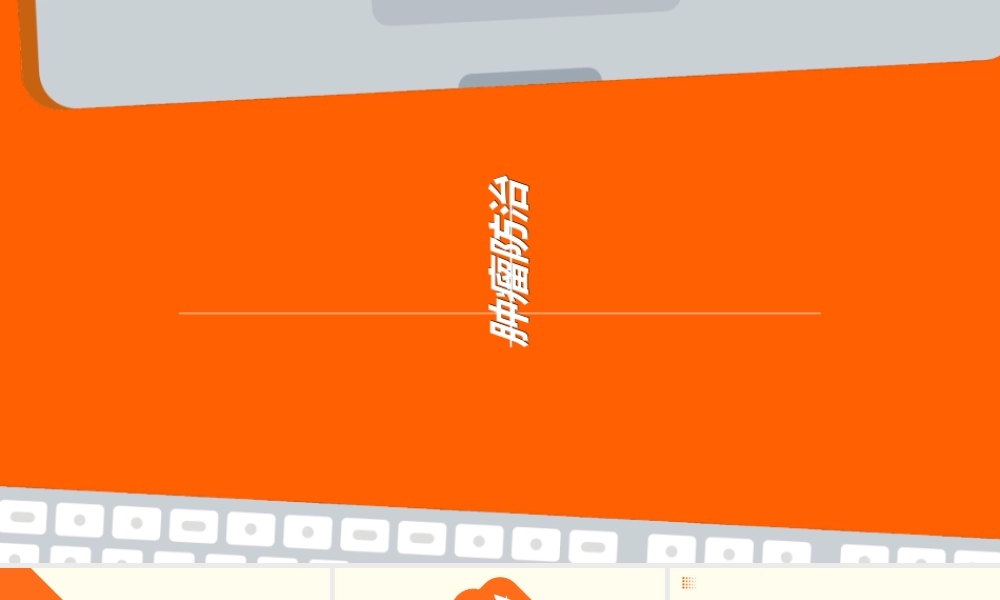 肿瘤防治课件
