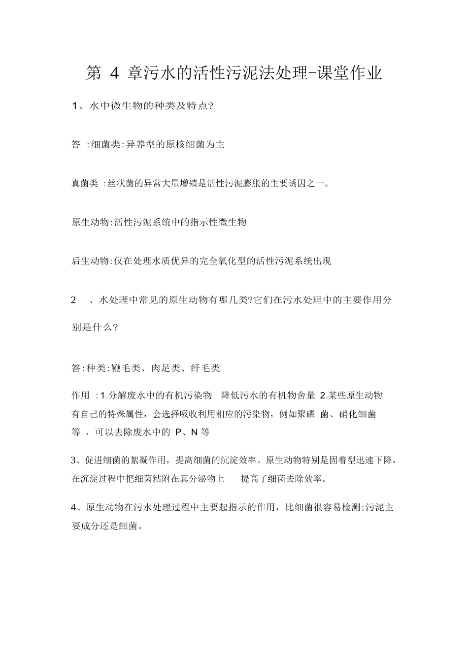 《污水处理技术》试题及答案第4章污水的活性污泥法处理_第1页