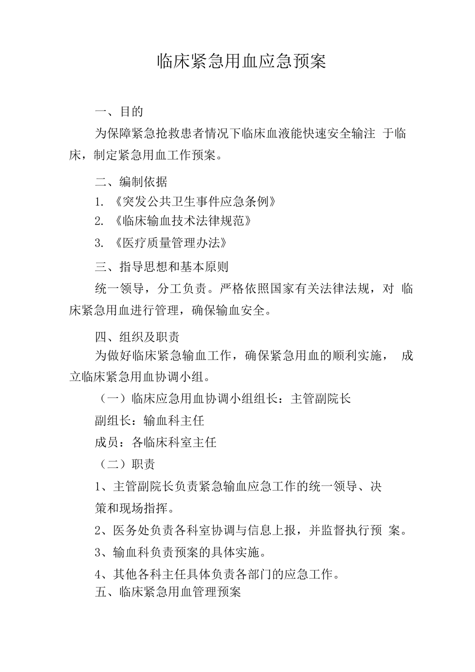 临床紧急用血应急预案_第1页