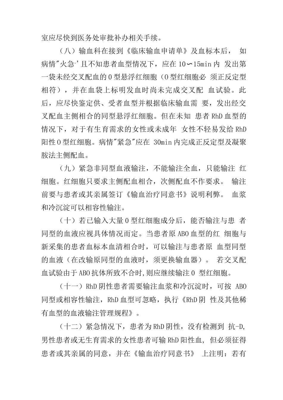 临床紧急用血应急预案_第3页