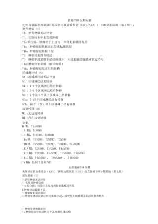 临床肿瘤TNM分期标准第八版