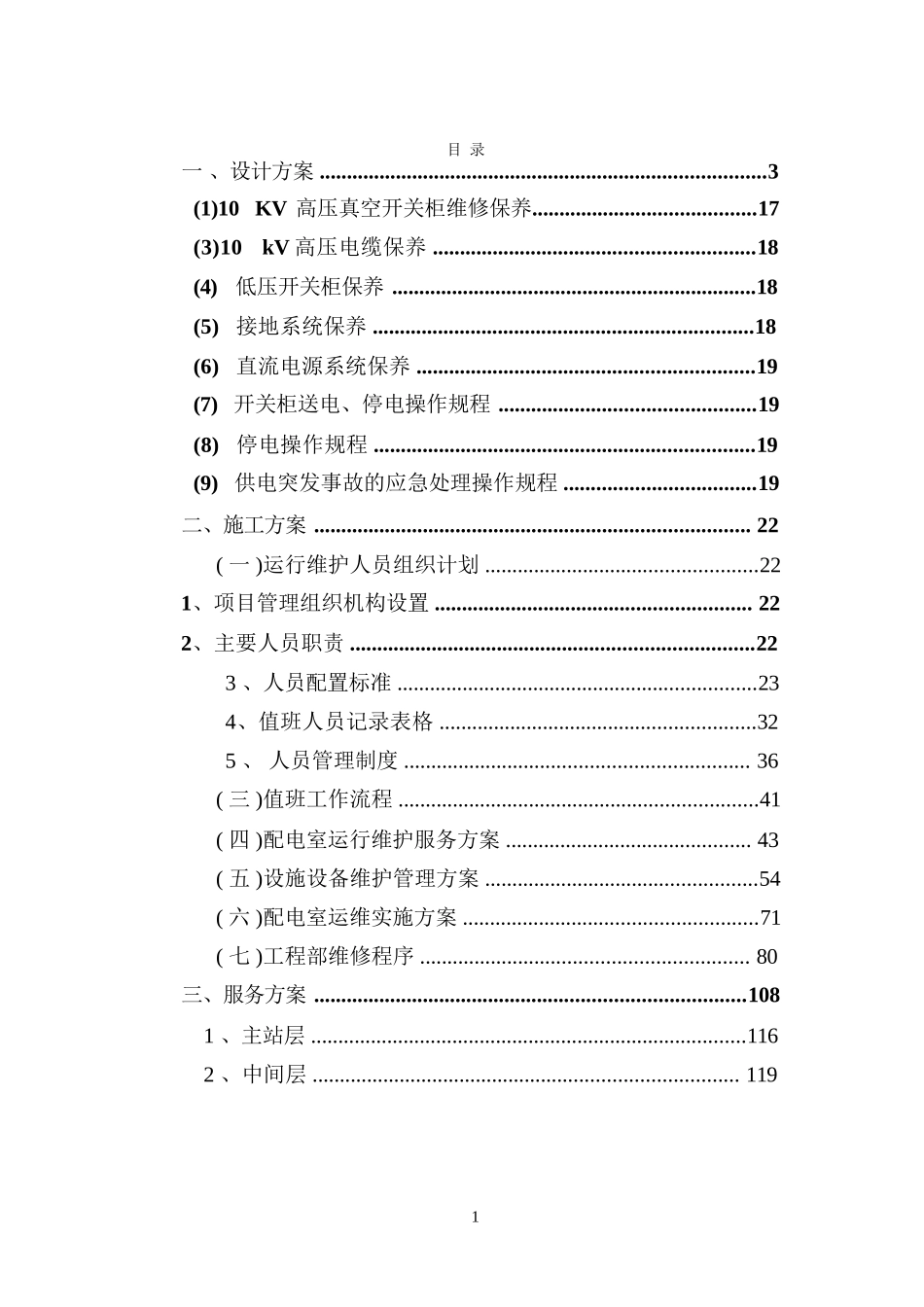 配电室运维服务方案.docx_第1页