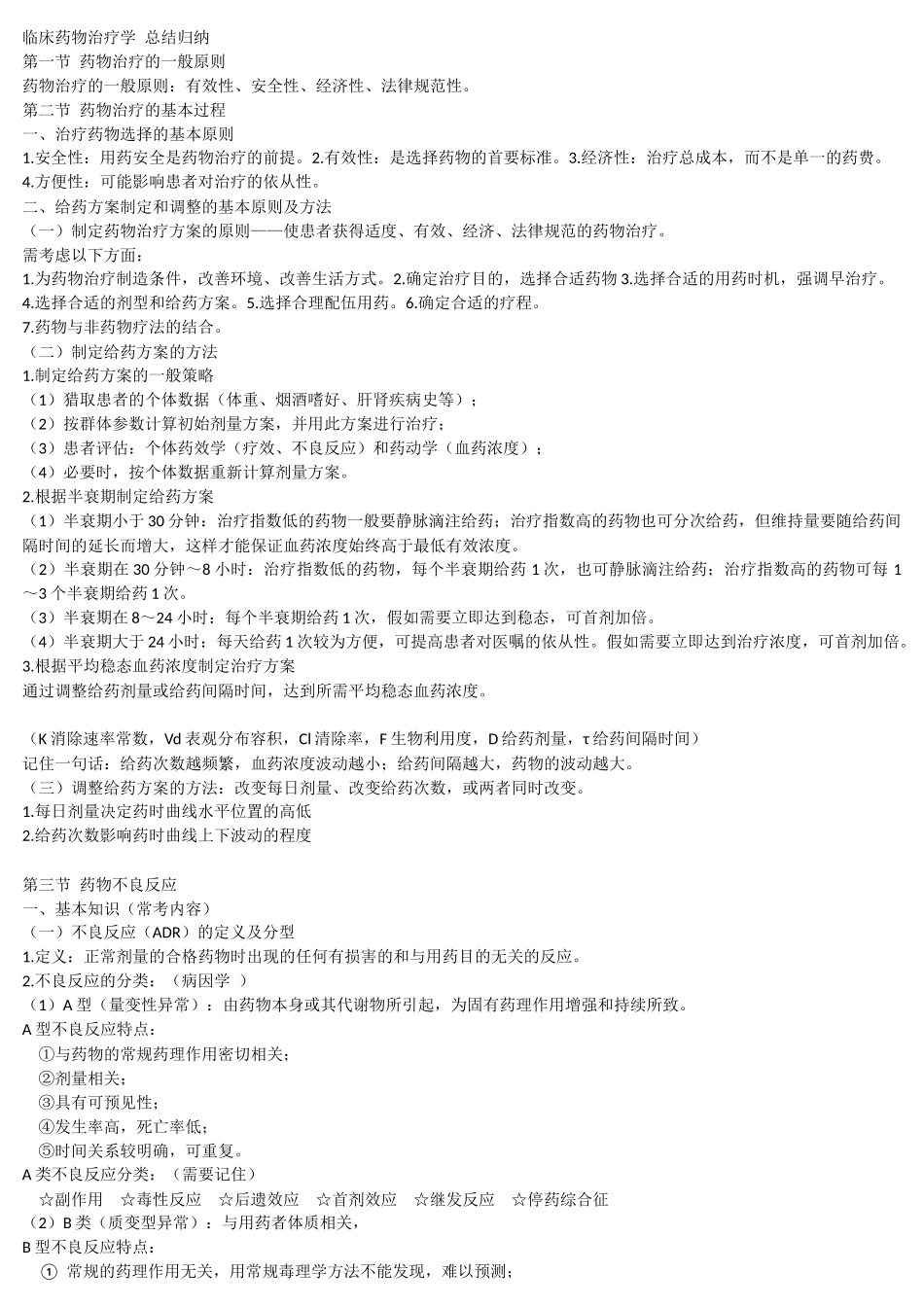 临床药物治疗学-总结归纳_第1页