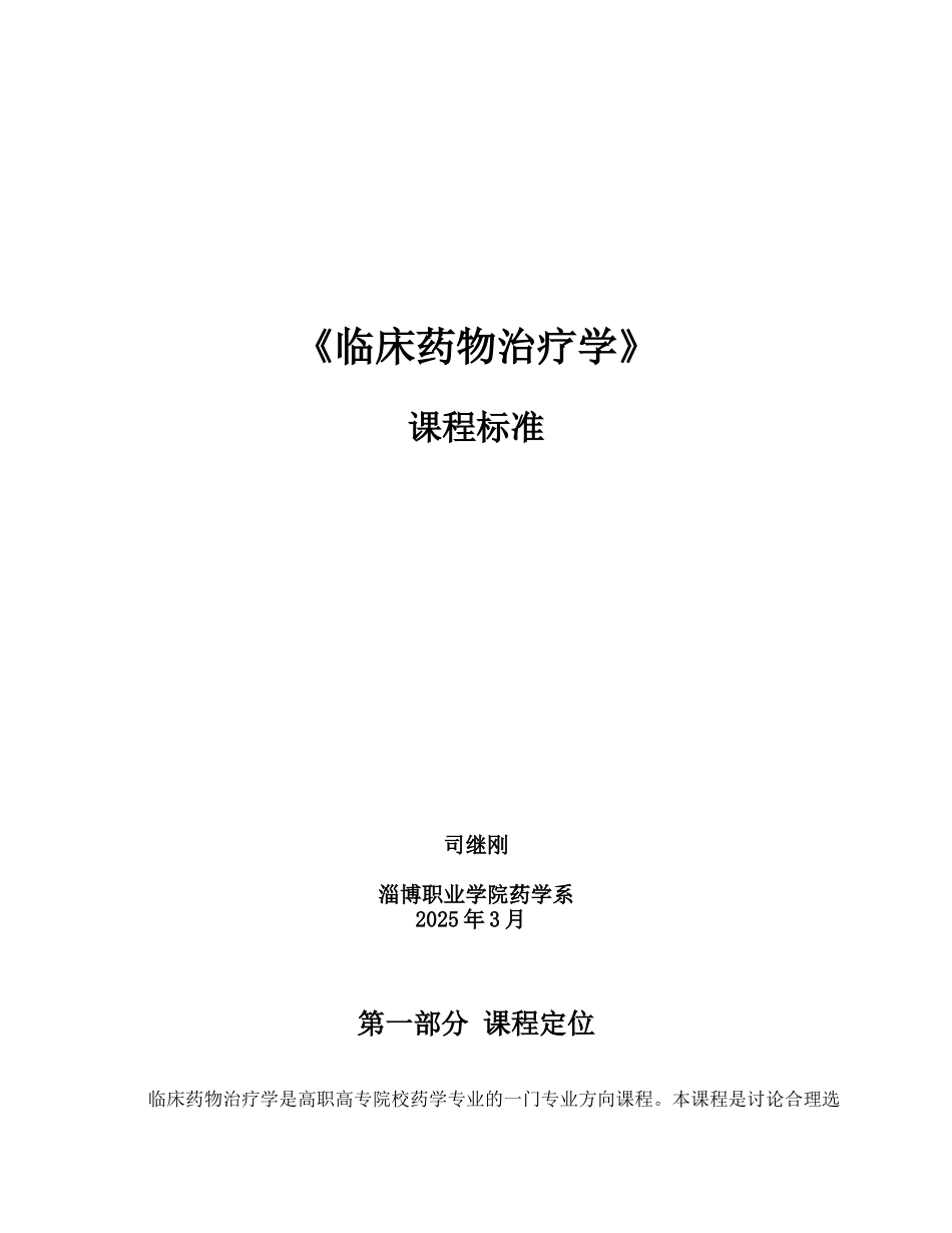 临床药物治疗学课程标准_第1页