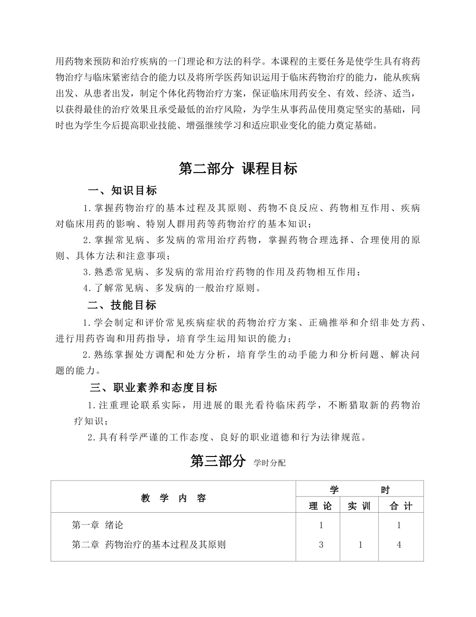 临床药物治疗学课程标准_第2页