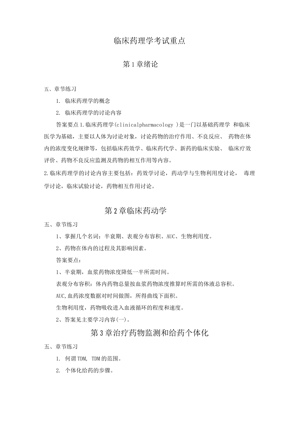 临床药理学考试重点_第1页