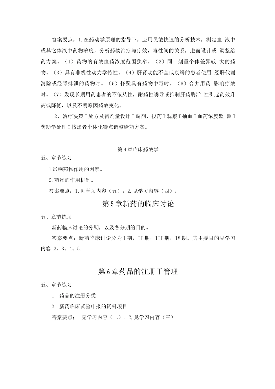 临床药理学考试重点_第2页