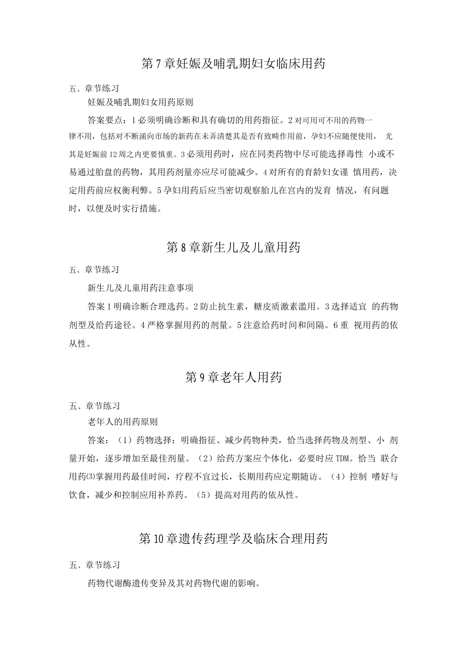 临床药理学考试重点_第3页