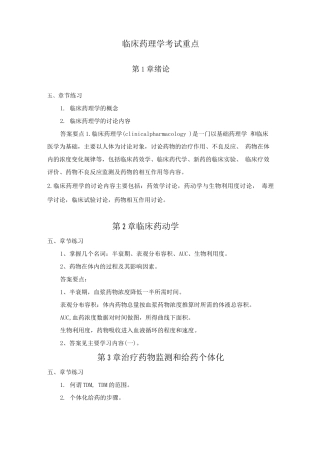 临床药理学考试重点