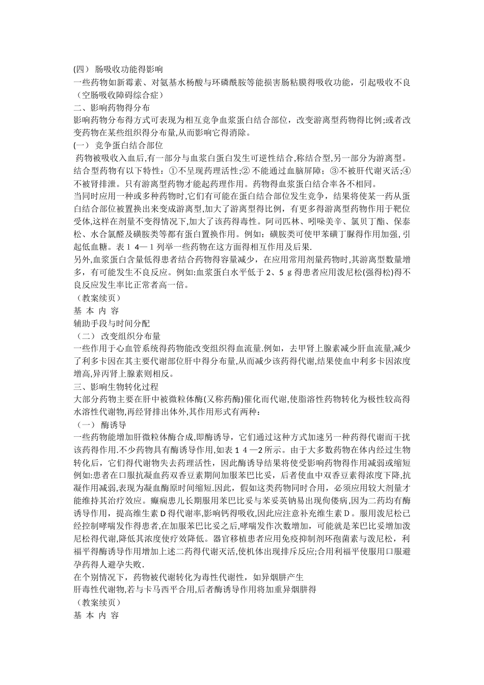 临床药理学--第13章药物相互作用与合理用药_第3页