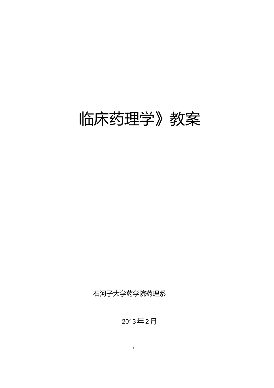 临床药理学教案_第1页