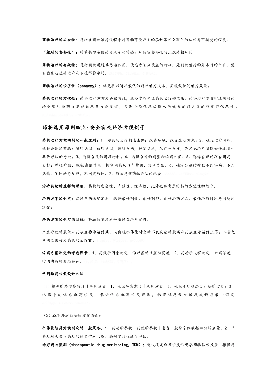 临床药物治疗学重点复习_第3页