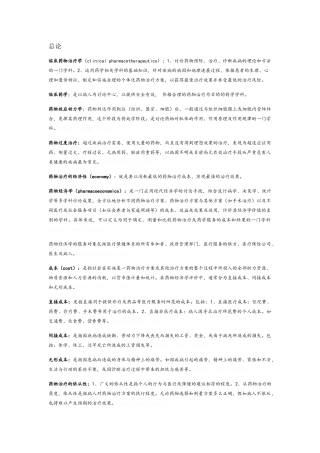 临床药物治疗学重点复习
