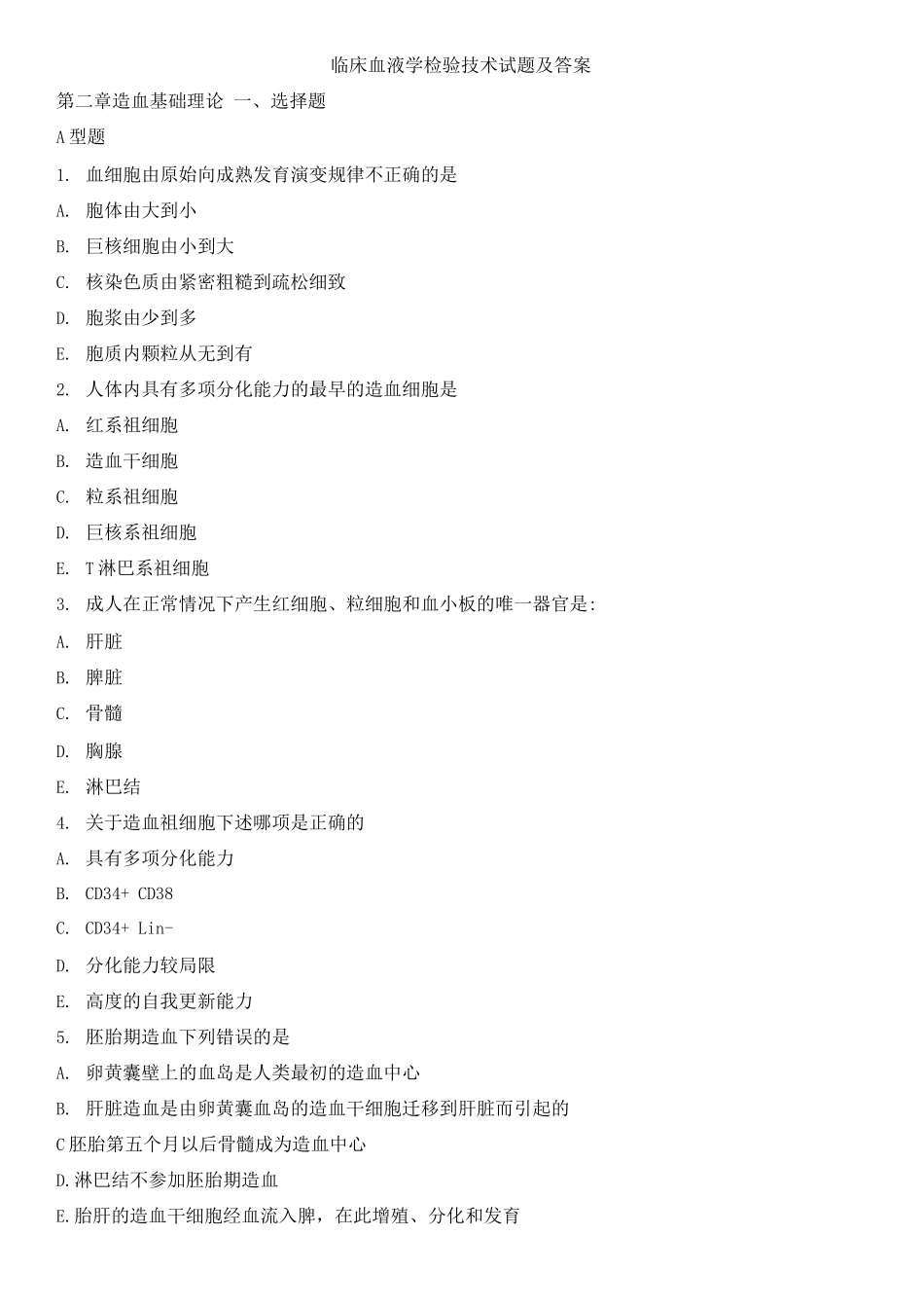 临床血液学检验技术试题及答案_第1页