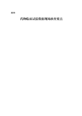 临床试验现场核查要点