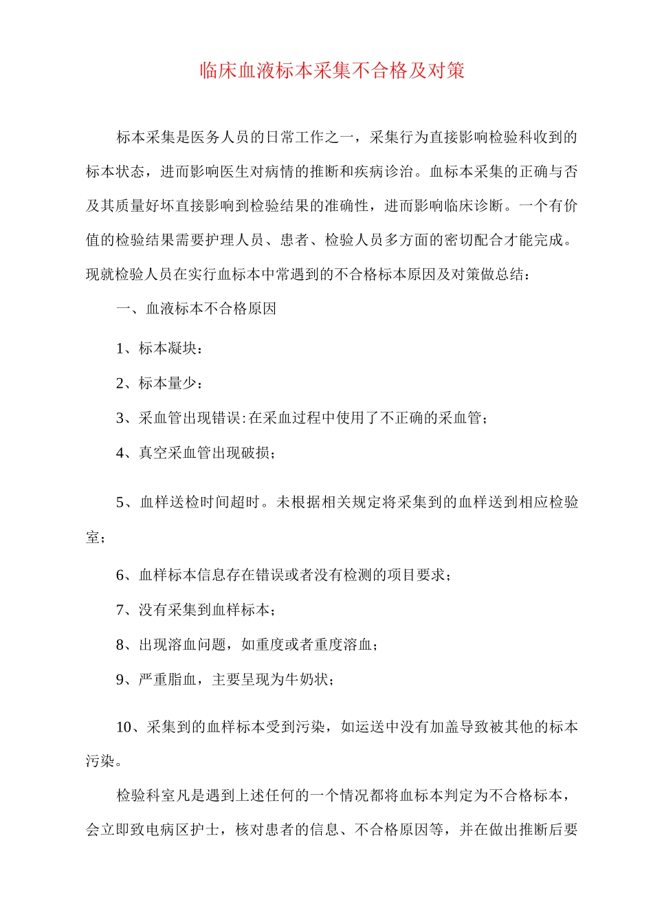 临床血液标本采集不合格及对策_第1页