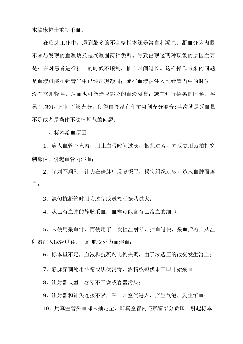 临床血液标本采集不合格及对策_第2页