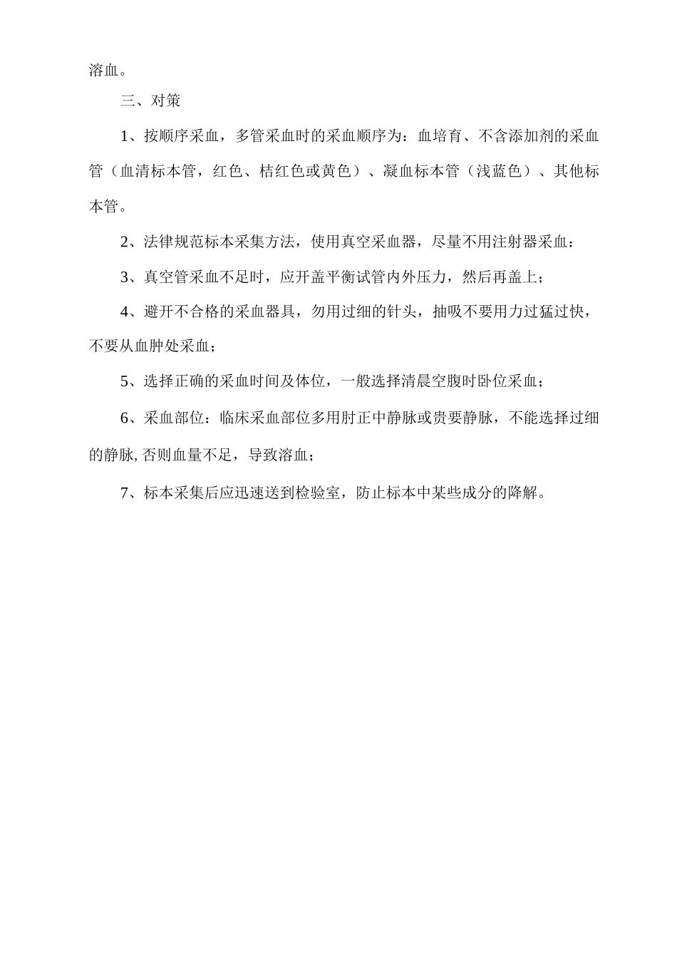 临床血液标本采集不合格及对策_第3页