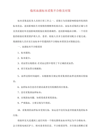 临床血液标本采集不合格及对策