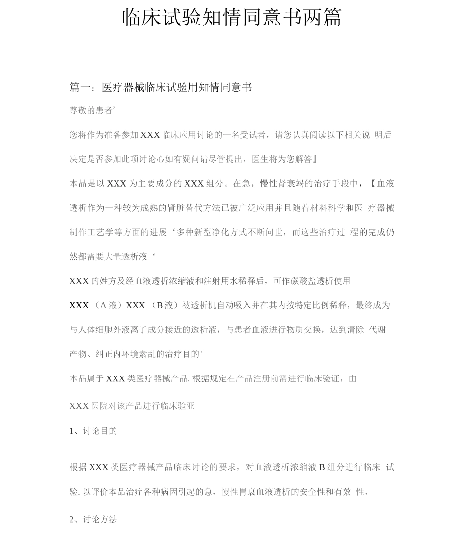 临床试验知情同意书两篇_第1页