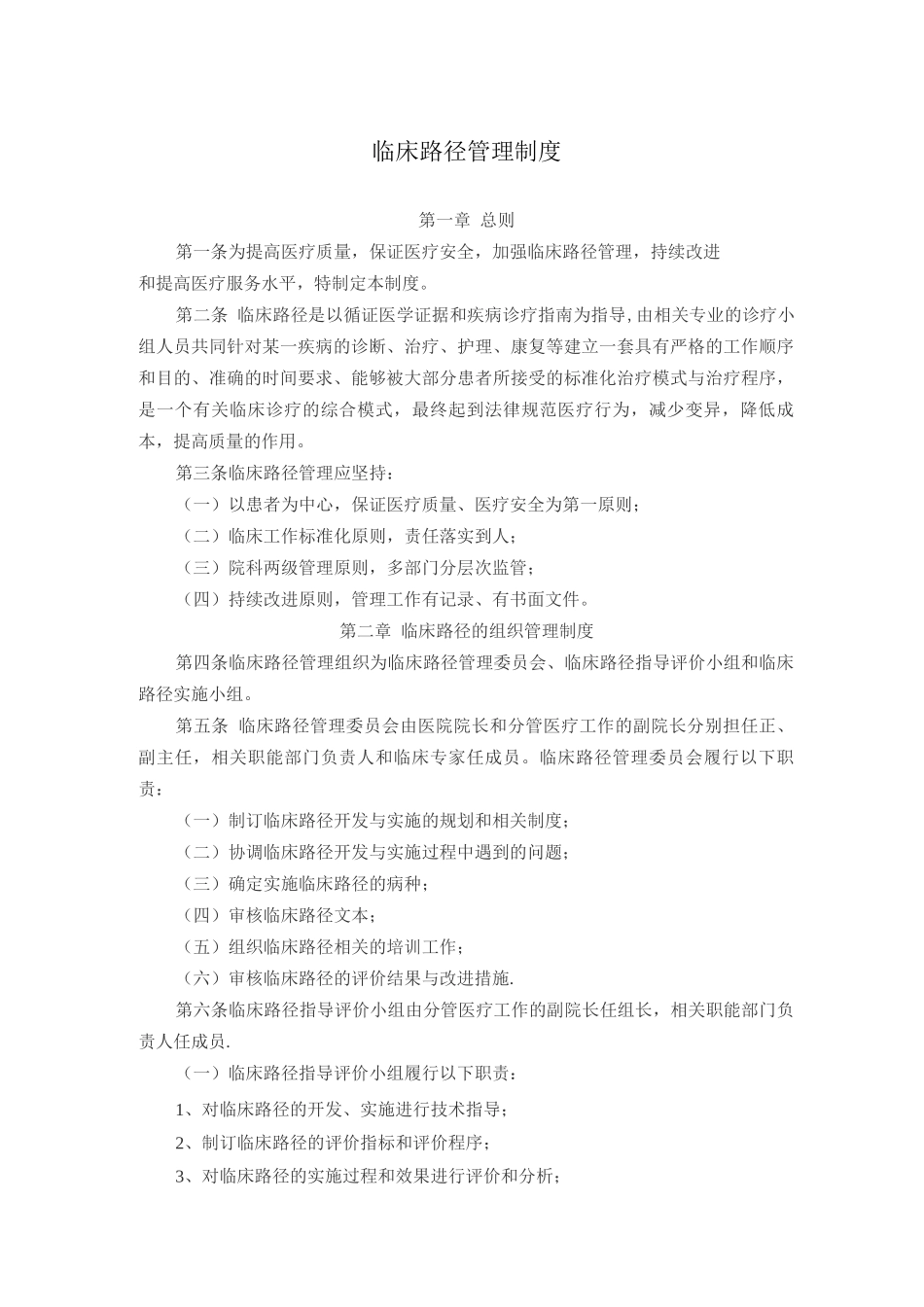 临床路径管理制度_第1页
