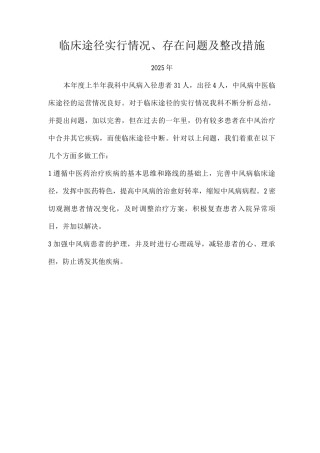 临床路径实施情况存在问题及整改措施