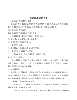 临床输血前免疫血液学检查