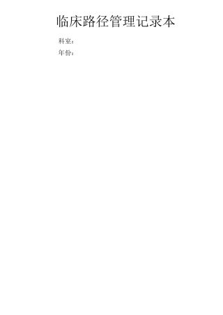 临床路径管理登记本