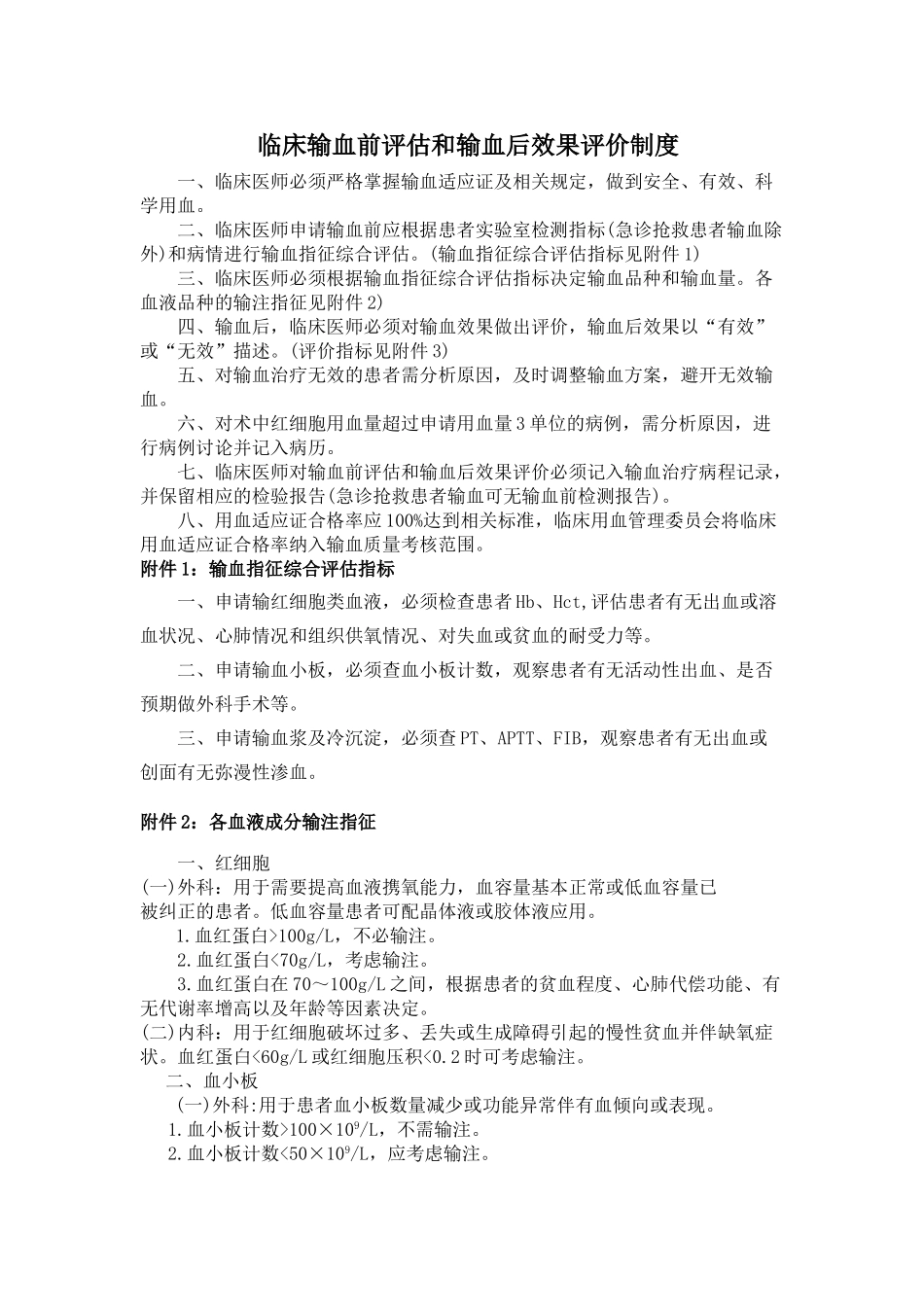 临床输血前评估和输血后效果评价制度_第1页