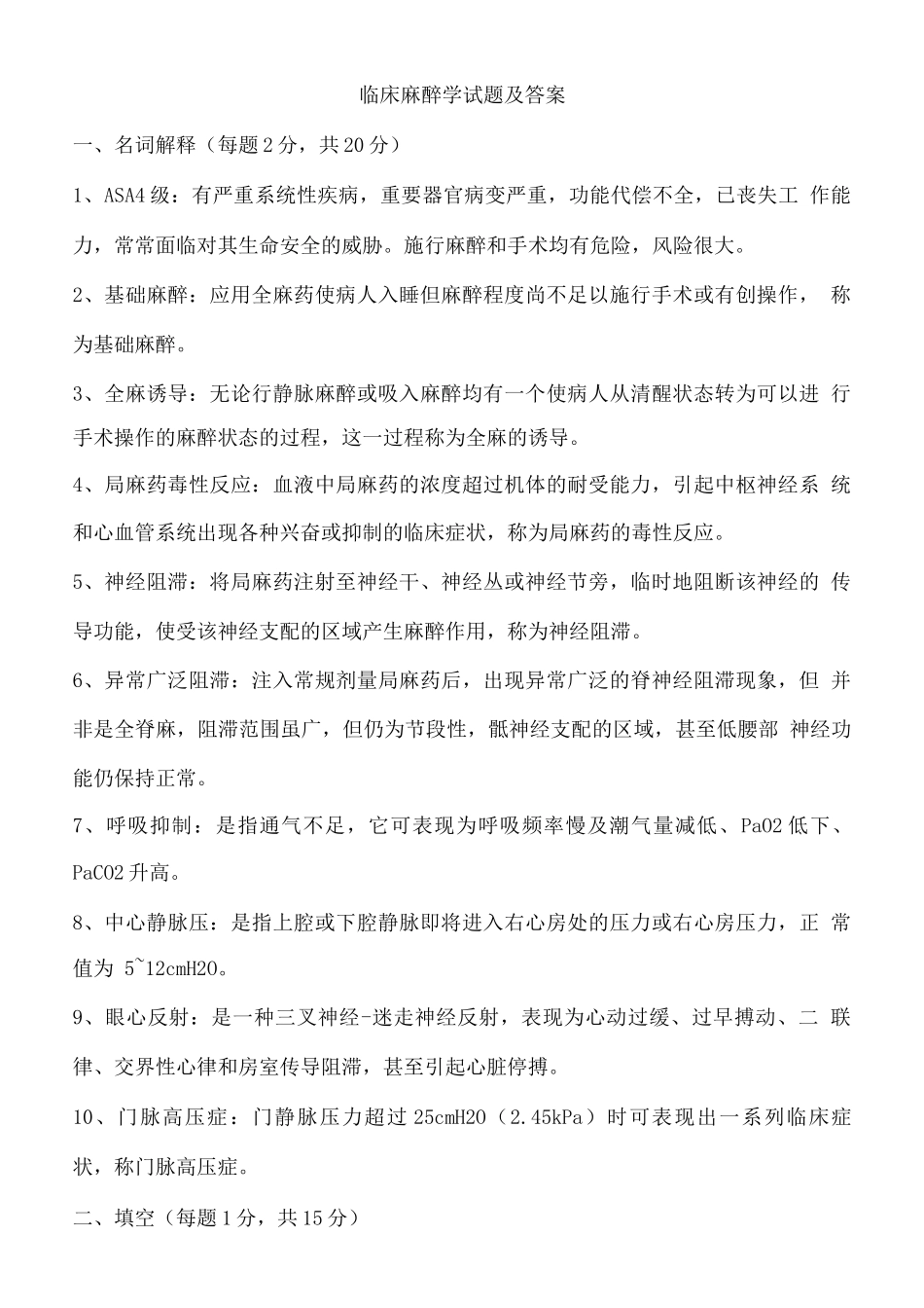 临床麻醉学试题及答案_第1页