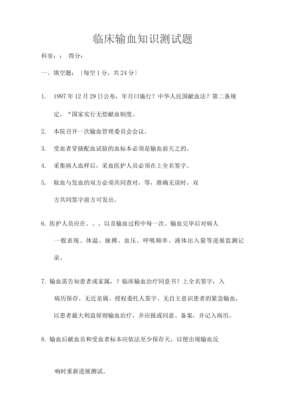 临床输血知识测试题护理_第1页