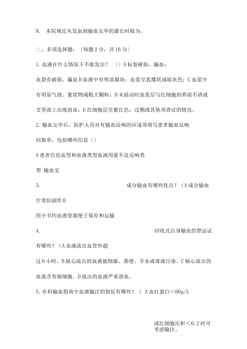临床输血知识测试题护理_第2页