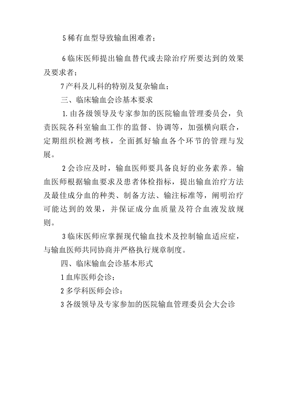 临床输血会诊制度_第2页