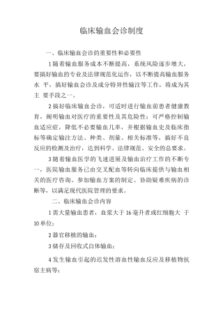 临床输血会诊制度