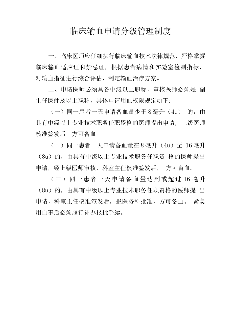 临床输血申请分级管理制度_第1页