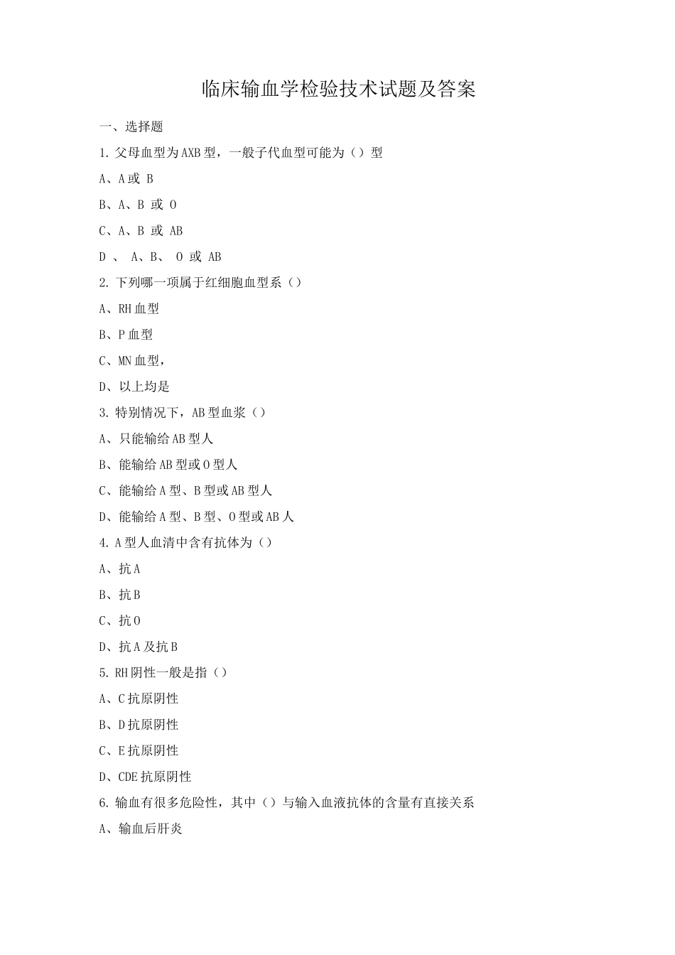 临床输血学检验技术试题及答案_第1页