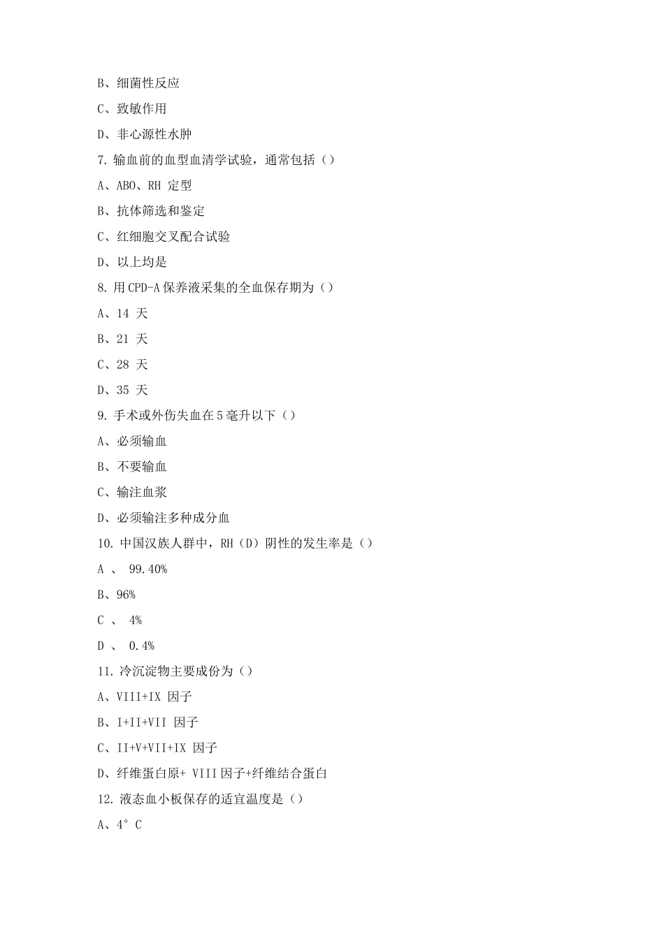 临床输血学检验技术试题及答案_第2页