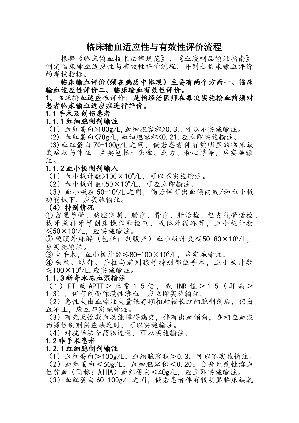 临床输血评价考核指标_第1页