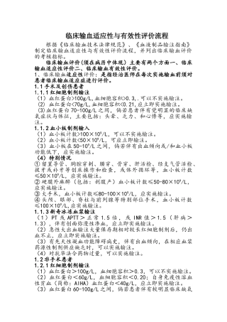 临床输血评价考核指标