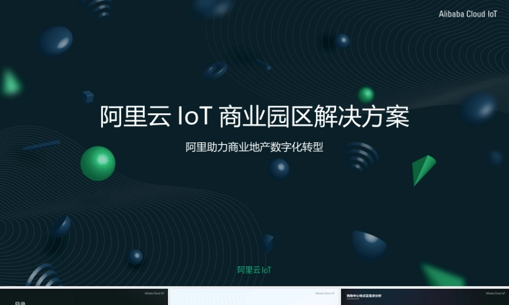 阿里云IoT智慧园区商业园区解决方案