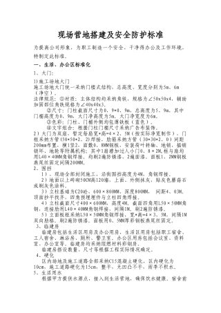 临建搭设、及安全文明标准