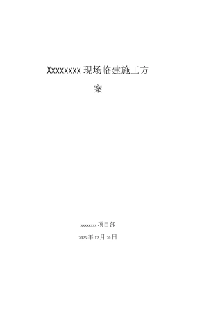 临建搭设施工方案