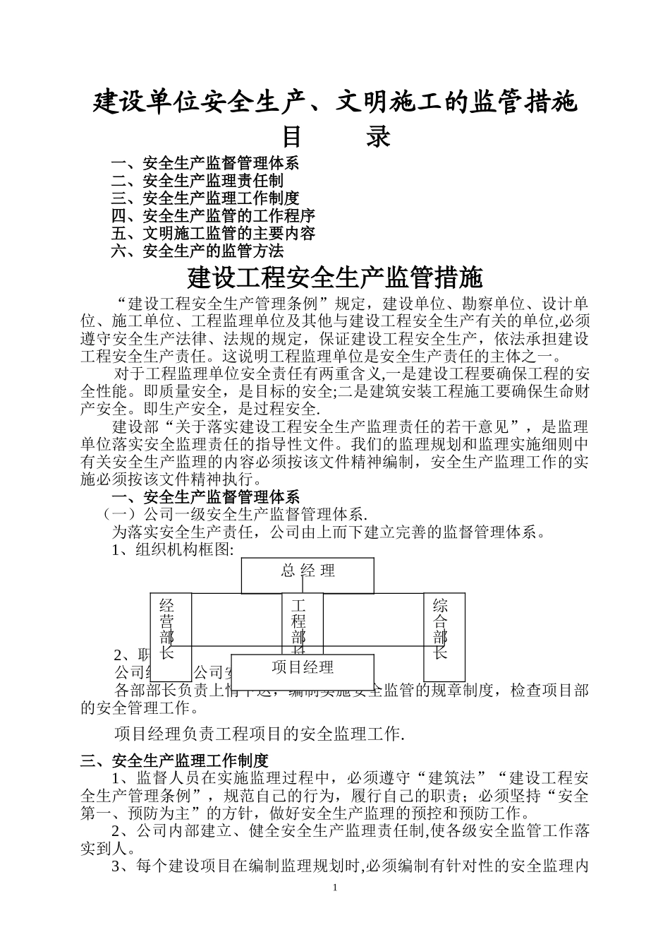 建设单位安全生产、文明施工的监管措施_第1页