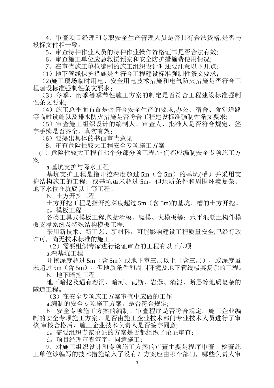建设单位安全生产、文明施工的监管措施_第3页