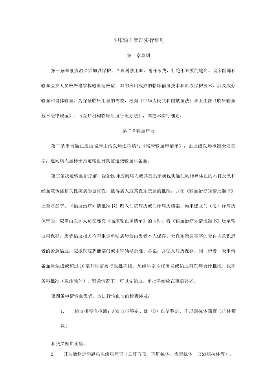 临床输血管理实施细则_第1页